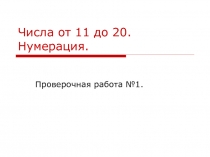 Числа от 11 до 20. Нумерация