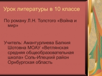 Война и мир Л.Н. Толстой