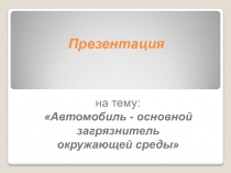 Автомобиль - основной загрязнитель окружающей среды