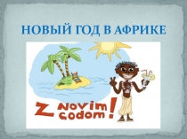 Новый год в африке