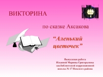 Аленький цветочек