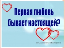 Первая любовь бывает настоящей?