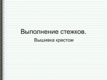 Вышивка крестом