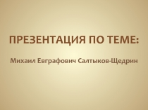 Жизнь Салтыкова-Щедрина