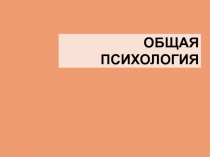 Общая психология