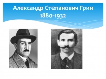 Александр Степанович Грин