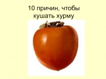 10 причин, чтобы кушать хурму