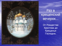 От Рождества Христова до Крещенья Господня