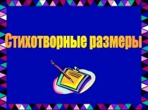 Стихотворные размеры