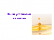 Наши установки на жизнь