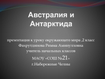 Австралия и Антарктида