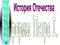 Реформы Петра I