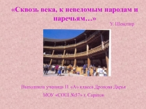 У. Шекспир