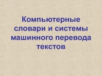 Компьютерные словари и системы машинного перевода текстов