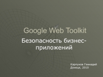 Google Web Toolkit. Безопасность бизнес-приложений