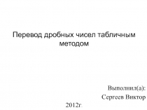 Перевод дробных чисел табличным методом