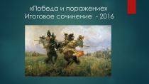 Победа и поражение: итоговое сочинение
