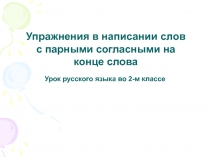 Написание слов с парными согласными на конце слова