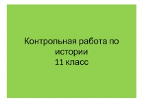 Контрольная работа по истории