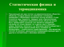 Статистическая физика и термодинамика