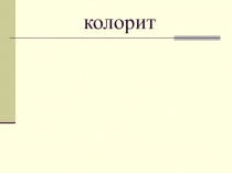 Цвет в произведениях живописи