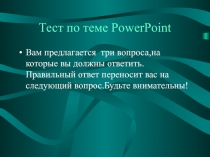 Тест по теме PowerPoint