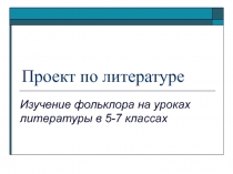 Фольклор на уроках литературы