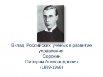 Концепция социальной мобильности Питирима Сорокина