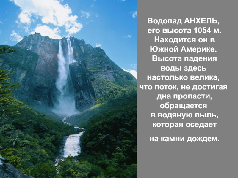 Презентация водопад анхель