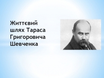 Тарас Григорьевич Шевченко