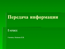 Передача информации 5 класс