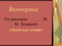 Золотые слова М.М. Зощенко