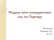 Модель пяти конкурентных сил по Портеру