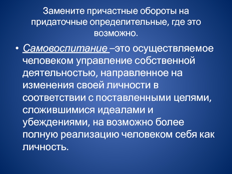 Осуществить замену. Нравственное самовоспитание. Простое предложение с причастным оборотом. Заменить придаточные определительные причастными оборотами. Определительный оборот.