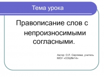 Правописание слов с непроизносимыми согласными