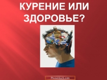 Курение или здоровье?