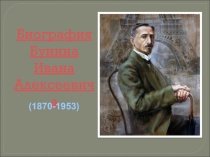 Биография И.А. Бунина