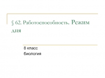 Работоспособность. Режим дня