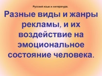 Разные виды и жанры рекламы, и их воздействие на эмоциональное состояние человека
