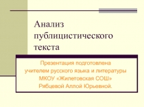 Анализ публицистического текста