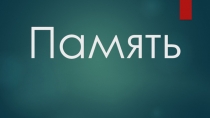 Память