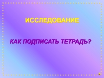 Как подписать тетрадь?