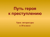Путь героя к преступлению