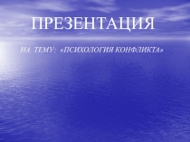 Психология конфликта