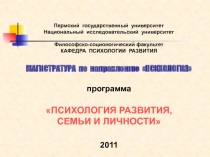 Психология развития, семьи и личности