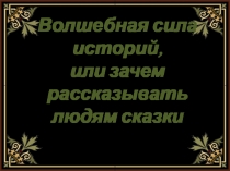 Сказки в жизни человека
