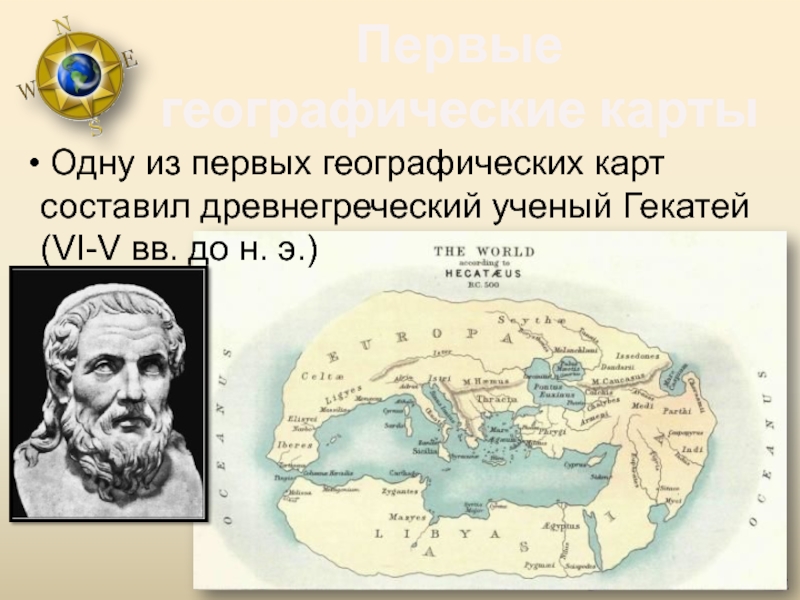 В каком веке была составлена. Первая географическая карта мира появилась в древней Греции. Кто такой Гекатей.