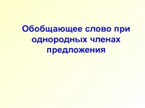 Обобщающее слово при однородных членах предложения