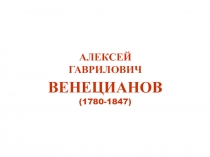 Венецианов А. Г.