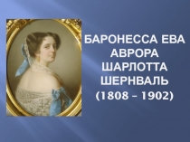 Баронесса Ева Аврора Шарлотта Шернваль (1808 – 1902)